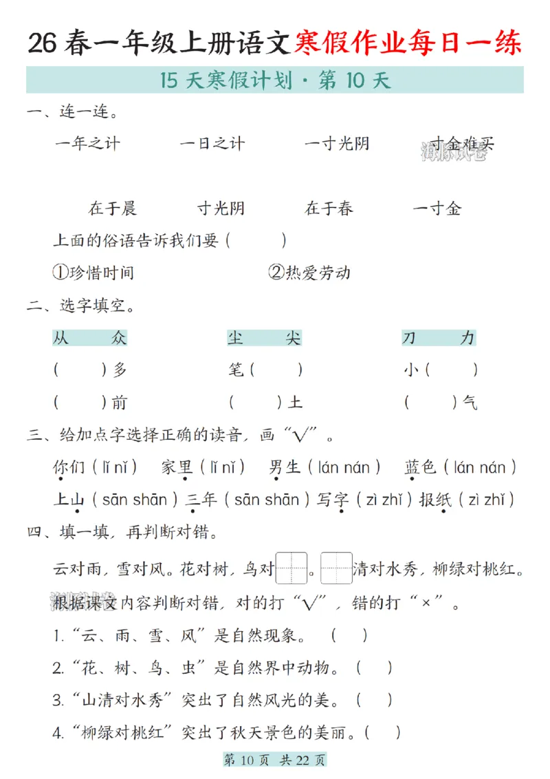 《一年级（上）语文寒假作业每日一练_赠送2026小学1-6年级资料合集(按需自取)_一年级》第10页预览
