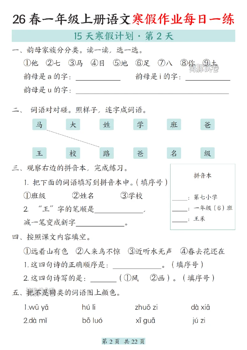 《一年级（上）语文寒假作业每日一练_赠送2026小学1-6年级资料合集(按需自取)_一年级》第2页预览