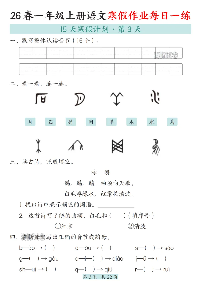 《一年级（上）语文寒假作业每日一练_赠送2026小学1-6年级资料合集(按需自取)_一年级》第3页预览