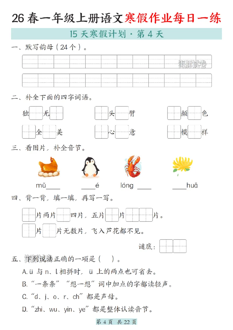 《一年级（上）语文寒假作业每日一练_赠送2026小学1-6年级资料合集(按需自取)_一年级》第4页预览