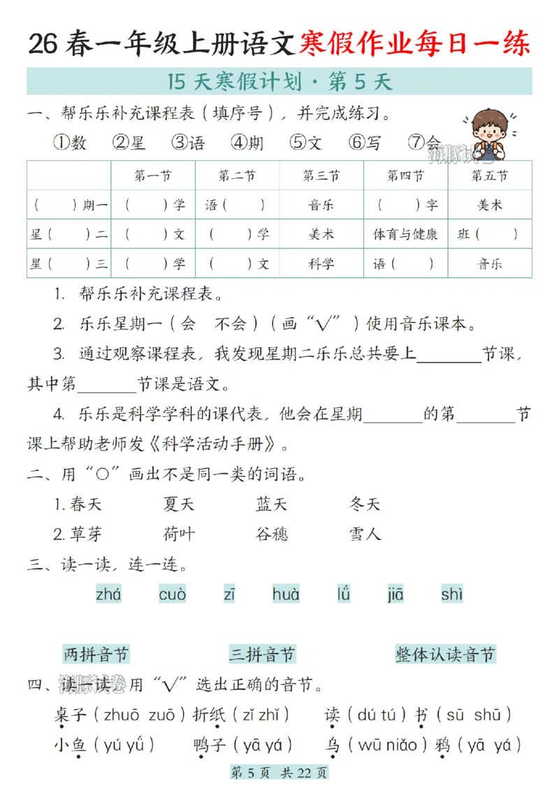 《一年级（上）语文寒假作业每日一练_赠送2026小学1-6年级资料合集(按需自取)_一年级》第5页预览