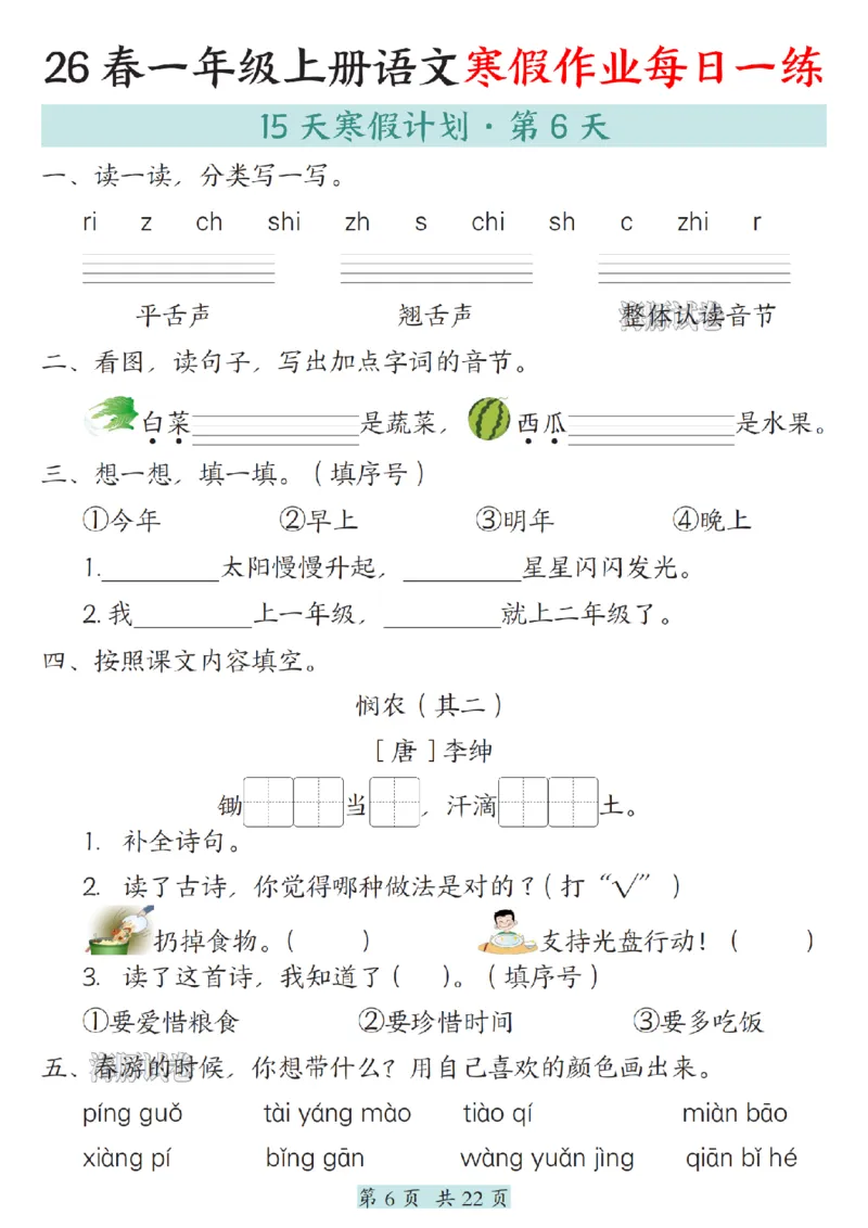 《一年级（上）语文寒假作业每日一练_赠送2026小学1-6年级资料合集(按需自取)_一年级》第6页预览