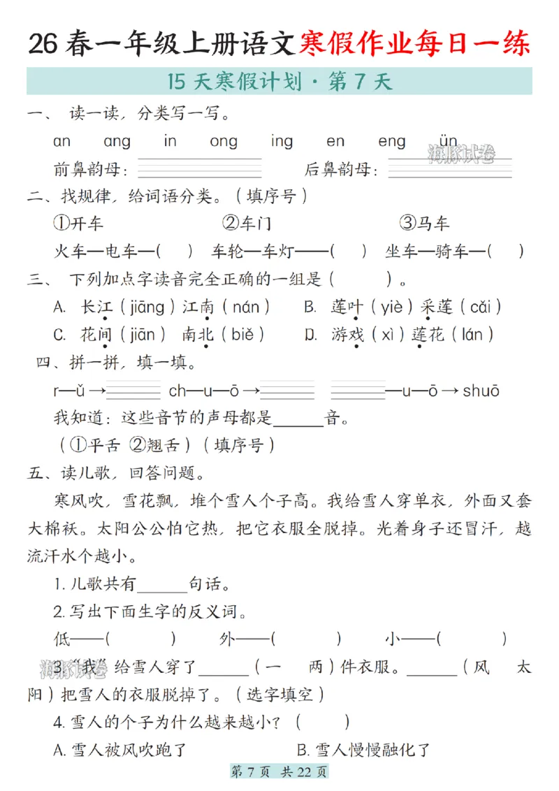 《一年级（上）语文寒假作业每日一练_赠送2026小学1-6年级资料合集(按需自取)_一年级》第7页预览