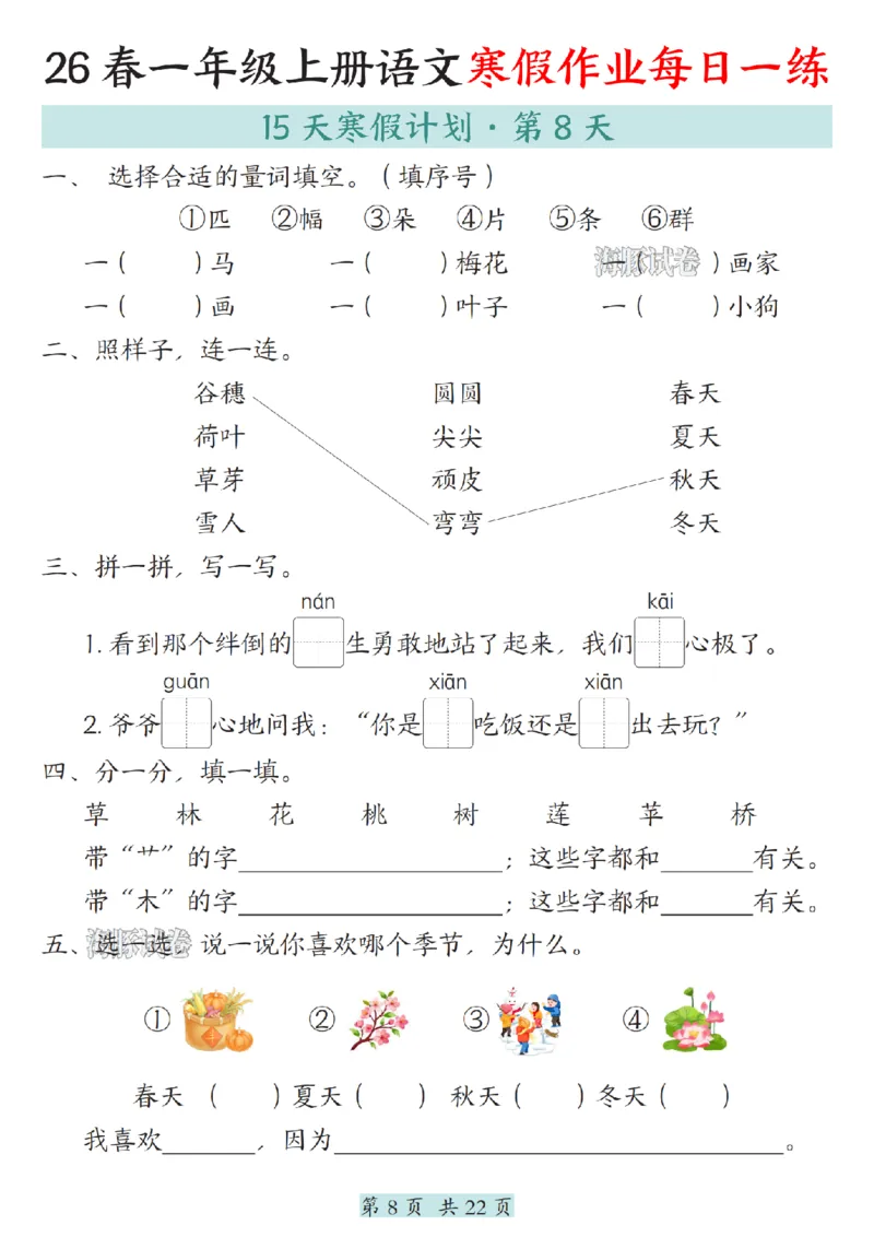 《一年级（上）语文寒假作业每日一练_赠送2026小学1-6年级资料合集(按需自取)_一年级》第8页预览