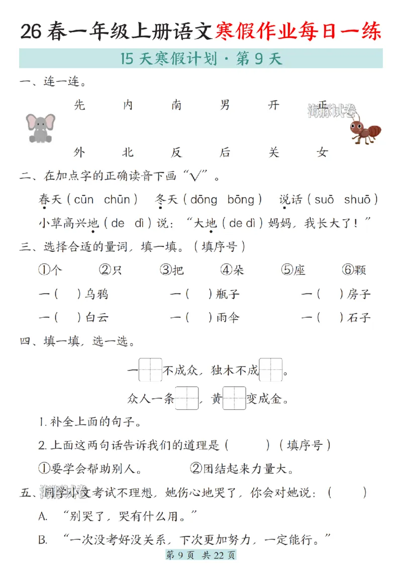 《一年级（上）语文寒假作业每日一练_赠送2026小学1-6年级资料合集(按需自取)_一年级》第9页预览