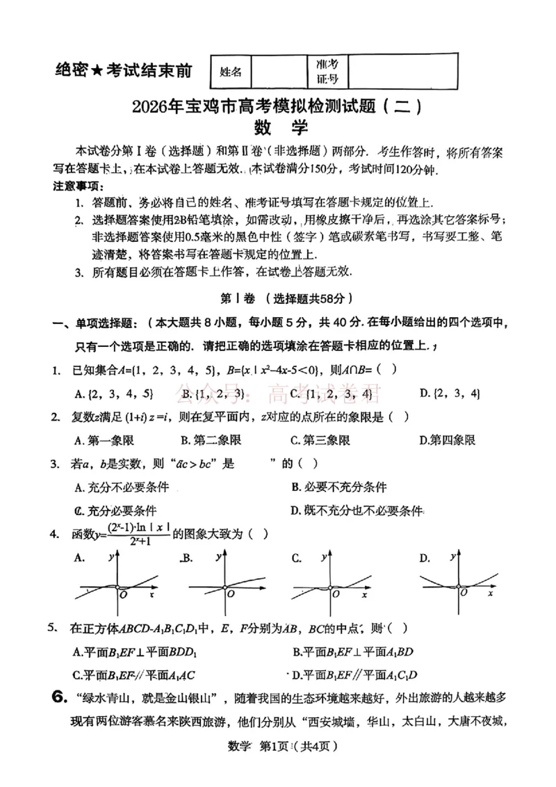 《陕西省宝鸡市2026届高考模拟检测试题（二）数学试题（含答案）_副本_12.2026年4月全国各地高考模拟卷_2026年陕西省宝鸡市高考模拟检测试题（二）》第1页预览