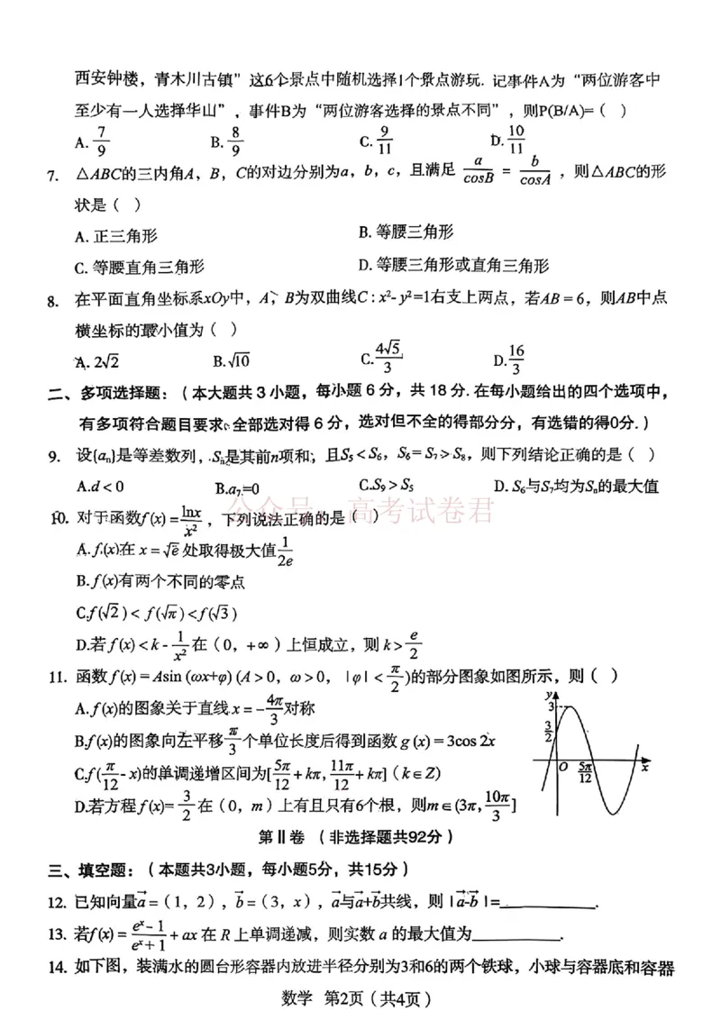 《陕西省宝鸡市2026届高考模拟检测试题（二）数学试题（含答案）_副本_12.2026年4月全国各地高考模拟卷_2026年陕西省宝鸡市高考模拟检测试题（二）》第2页预览