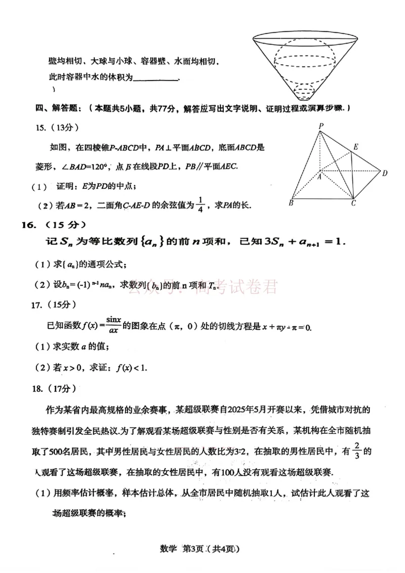 《陕西省宝鸡市2026届高考模拟检测试题（二）数学试题（含答案）_副本_12.2026年4月全国各地高考模拟卷_2026年陕西省宝鸡市高考模拟检测试题（二）》第3页预览