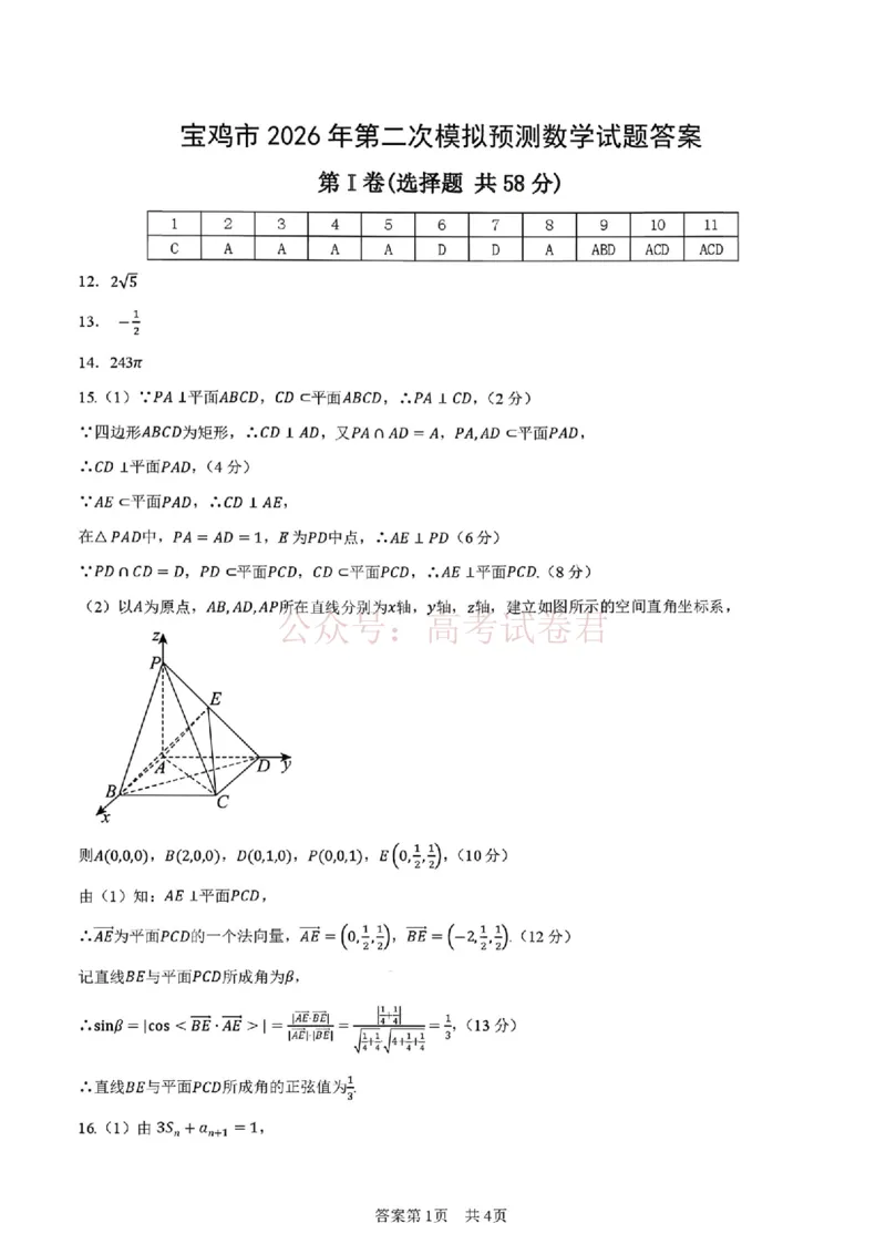 《陕西省宝鸡市2026届高考模拟检测试题（二）数学试题（含答案）_副本_12.2026年4月全国各地高考模拟卷_2026年陕西省宝鸡市高考模拟检测试题（二）》第5页预览