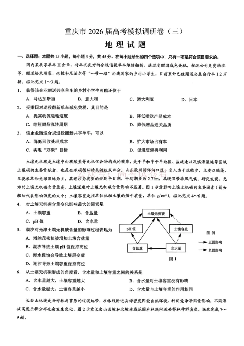 《重庆市2026年普通高等学校招生全国统一考试康德调研（三）地理+答案_副本_12.2026年4月全国各地高考模拟卷_2026届重庆市康德高三模拟调研卷（三）全科》第1页预览