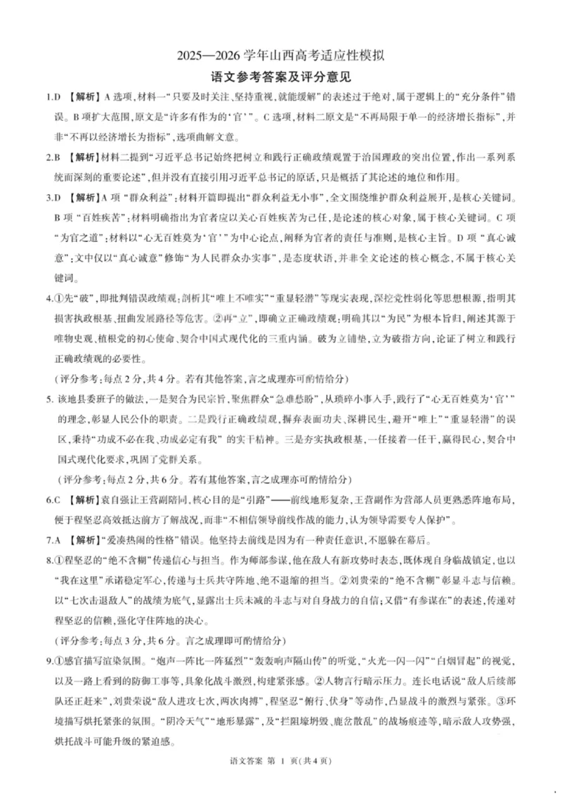 《语文答案-2026山西高考适应性模拟（4.28-29）_2024-2027高三（6-6月题库）_2026年05月高三试卷_2605022026山西高考适应性模拟考试（全科）》第1页预览