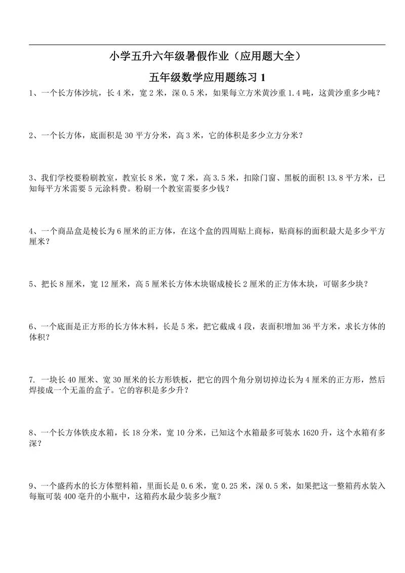《五升六年级暑假作业（应用题大全）_小学1-6年级全科全套_1-6年级全科上册_六年级_五升六暑假》第1页预览