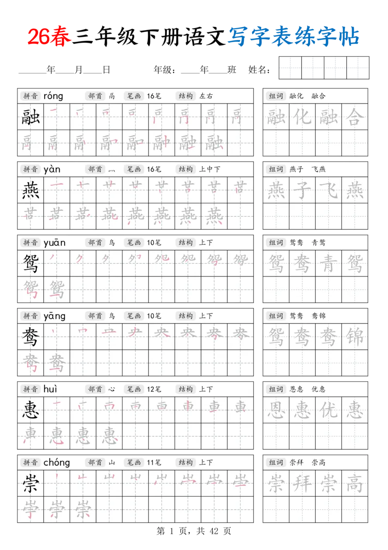 《26春三下语文写字表练字帖（生字拼音笔顺组词）42页_赠送2026小学1-6年级资料合集(按需自取)_三年级_26春三下语文写字表练字帖（生字拼音笔顺组词）42页》第1页预览