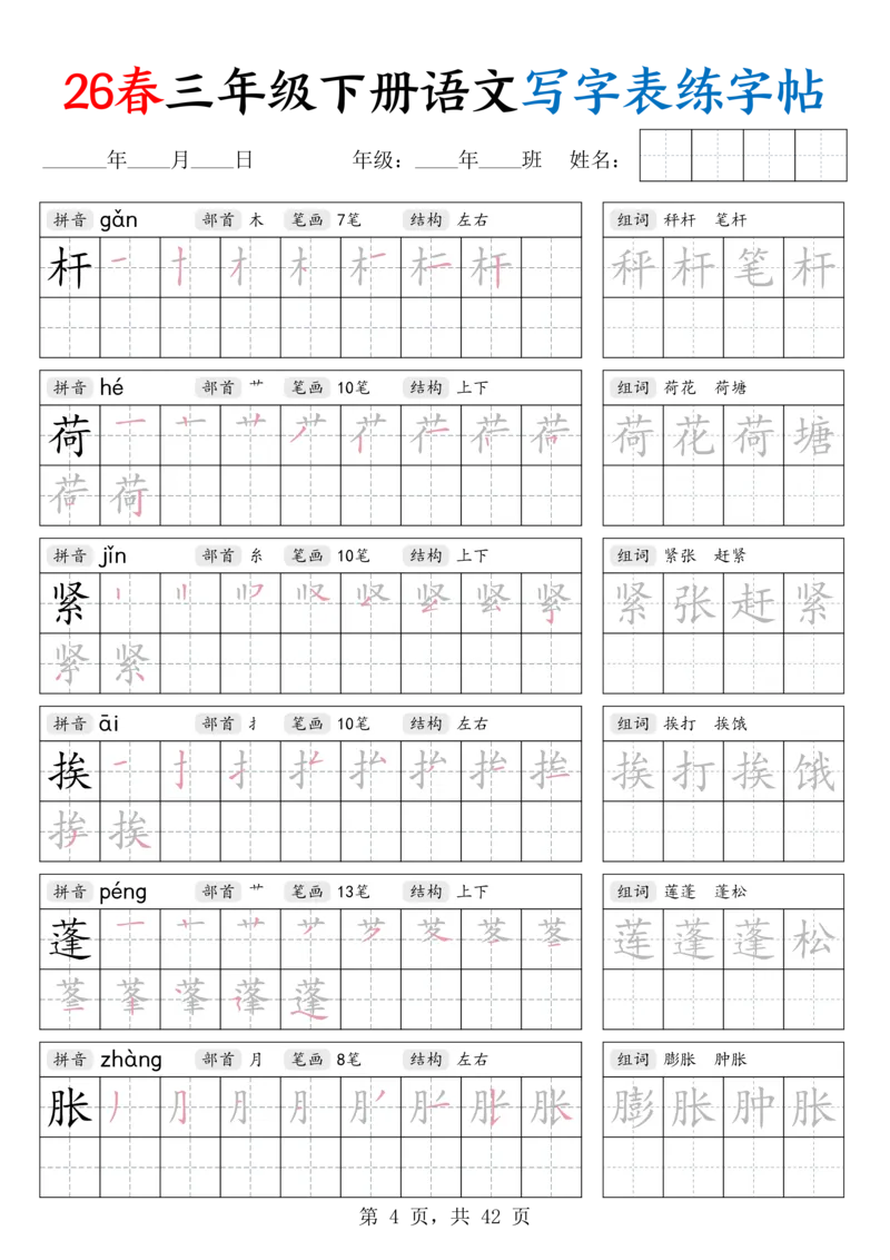 《26春三下语文写字表练字帖（生字拼音笔顺组词）42页_赠送2026小学1-6年级资料合集(按需自取)_三年级_26春三下语文写字表练字帖（生字拼音笔顺组词）42页》第4页预览