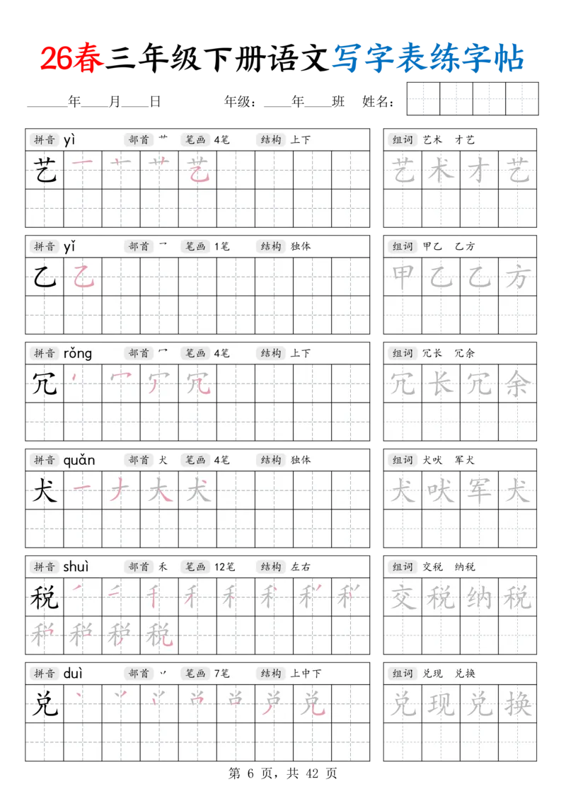 《26春三下语文写字表练字帖（生字拼音笔顺组词）42页_赠送2026小学1-6年级资料合集(按需自取)_三年级_26春三下语文写字表练字帖（生字拼音笔顺组词）42页》第6页预览