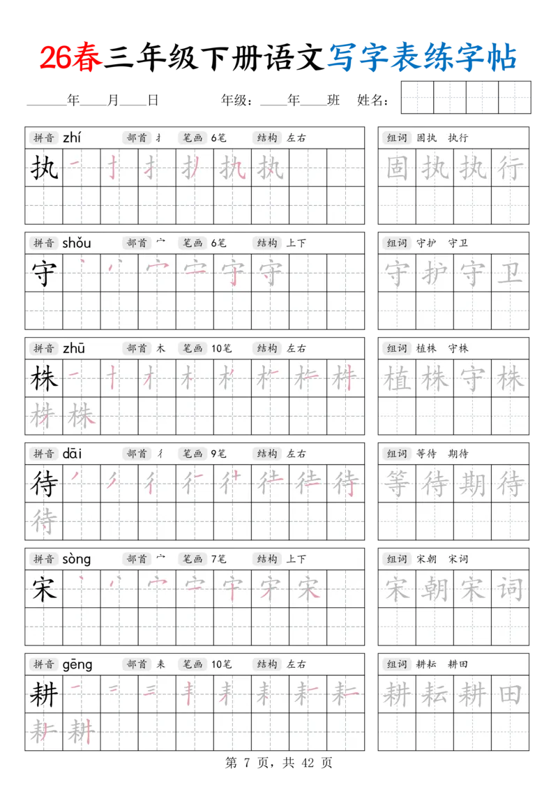 《26春三下语文写字表练字帖（生字拼音笔顺组词）42页_赠送2026小学1-6年级资料合集(按需自取)_三年级_26春三下语文写字表练字帖（生字拼音笔顺组词）42页》第7页预览