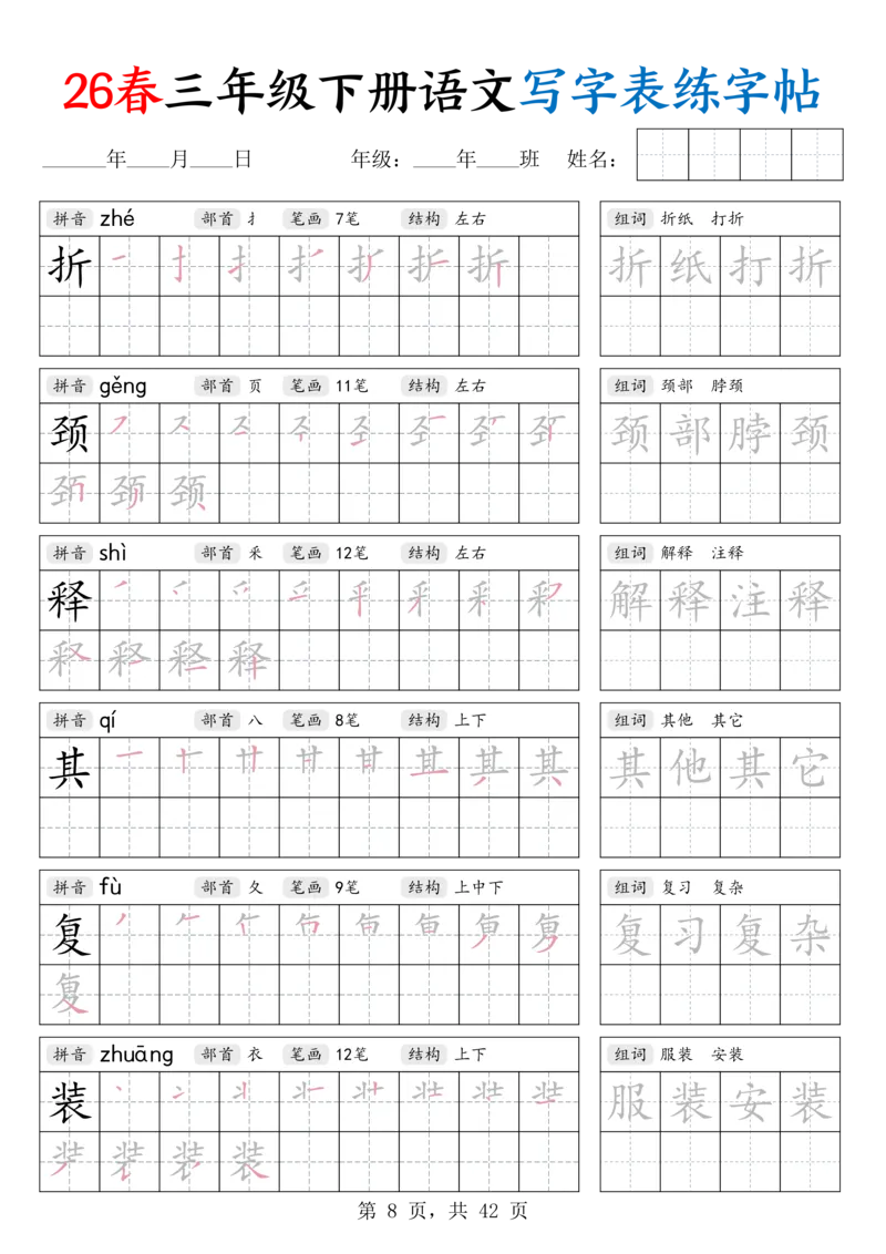 《26春三下语文写字表练字帖（生字拼音笔顺组词）42页_赠送2026小学1-6年级资料合集(按需自取)_三年级_26春三下语文写字表练字帖（生字拼音笔顺组词）42页》第8页预览