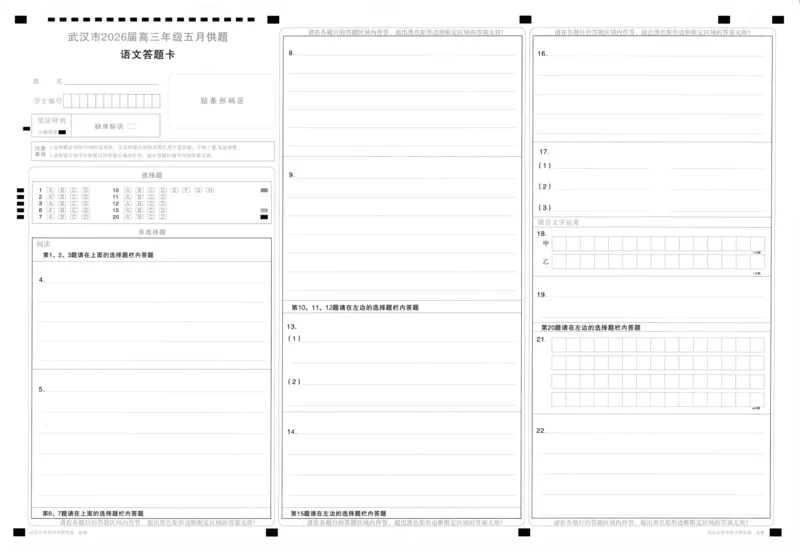 《语文答题卡_2024-2027高三（6-6月题库）_2026年05月高三试卷_260522湖北省武汉市2026届高三年级五月供题（全科）_答题卡》第1页预览