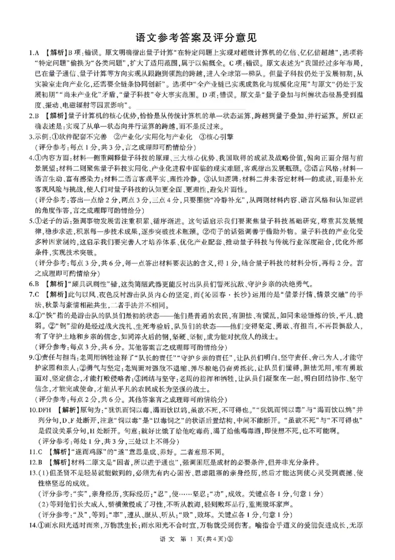 《语文答案_2024-2027高三（6-6月题库）_2026年05月高三试卷_2605212026届河南百师联盟高三下学期5月联考（二轮三）（全科）_2026届河南百师联盟高三下学期5月联考语文试题（含答案）》第1页预览