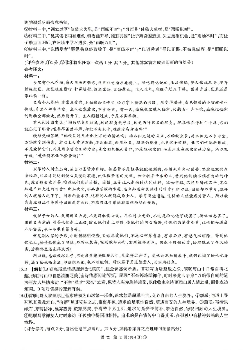 《语文答案_2024-2027高三（6-6月题库）_2026年05月高三试卷_2605212026届河南百师联盟高三下学期5月联考（二轮三）（全科）_2026届河南百师联盟高三下学期5月联考语文试题（含答案）》第2页预览