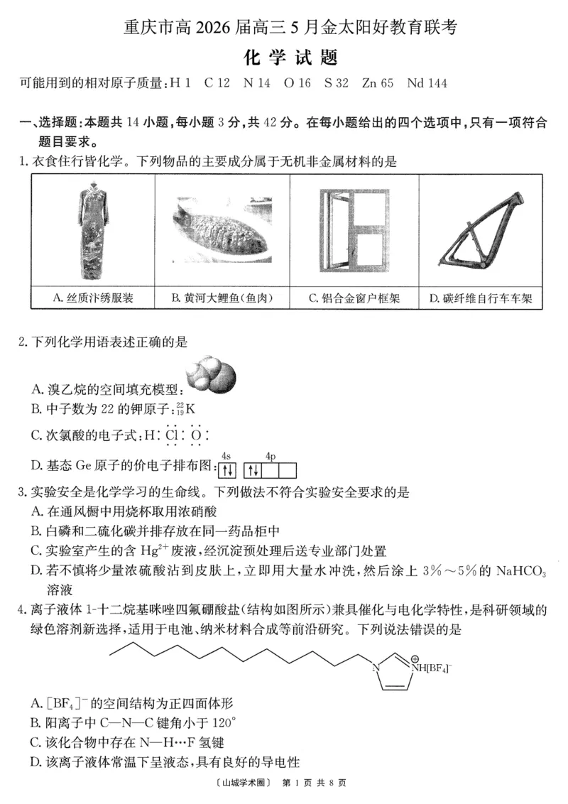 《重庆好教育联盟2026届高三下学期5月联考化学_2024-2027高三(6-6月题库)_2026年05月高三试卷_260511金太阳·重庆好教育联盟2026届高三下学期5月联考(全科)》第1页预览