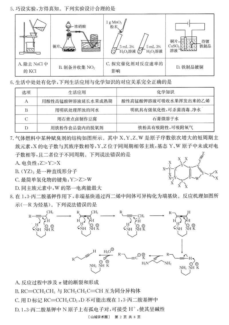 《重庆好教育联盟2026届高三下学期5月联考化学_2024-2027高三(6-6月题库)_2026年05月高三试卷_260511金太阳·重庆好教育联盟2026届高三下学期5月联考(全科)》第2页预览