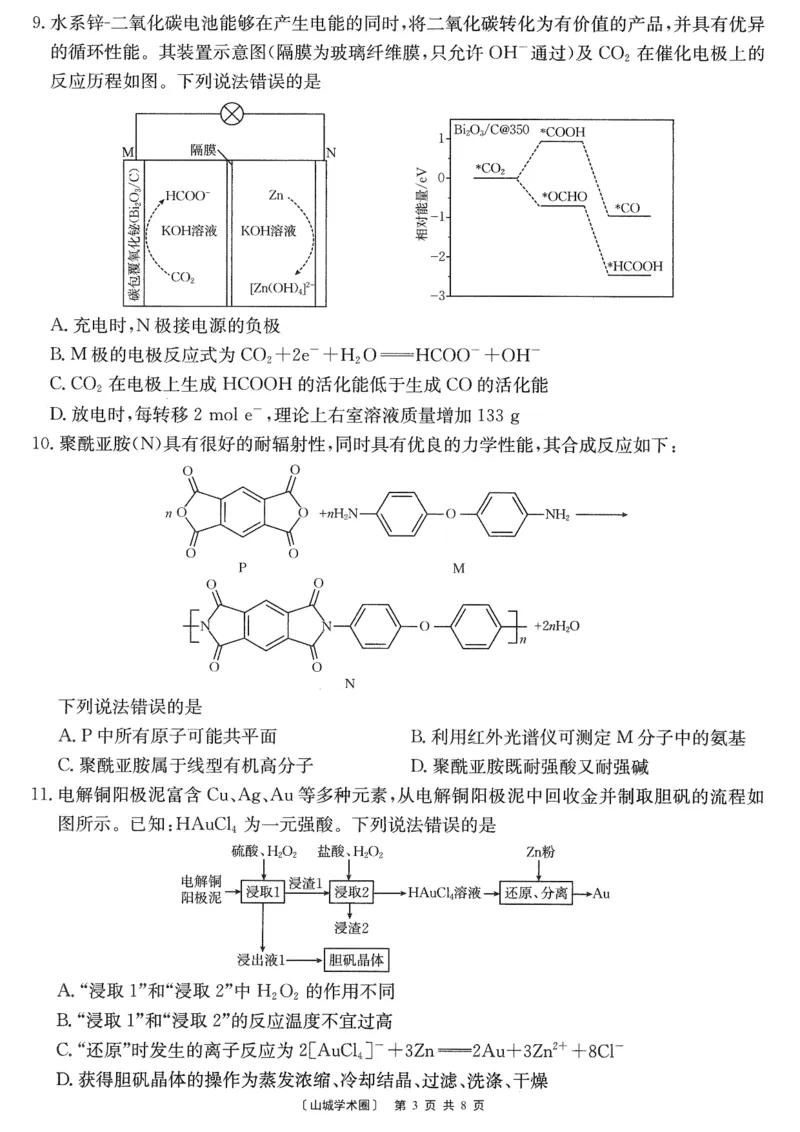 《重庆好教育联盟2026届高三下学期5月联考化学_2024-2027高三(6-6月题库)_2026年05月高三试卷_260511金太阳·重庆好教育联盟2026届高三下学期5月联考(全科)》第3页预览
