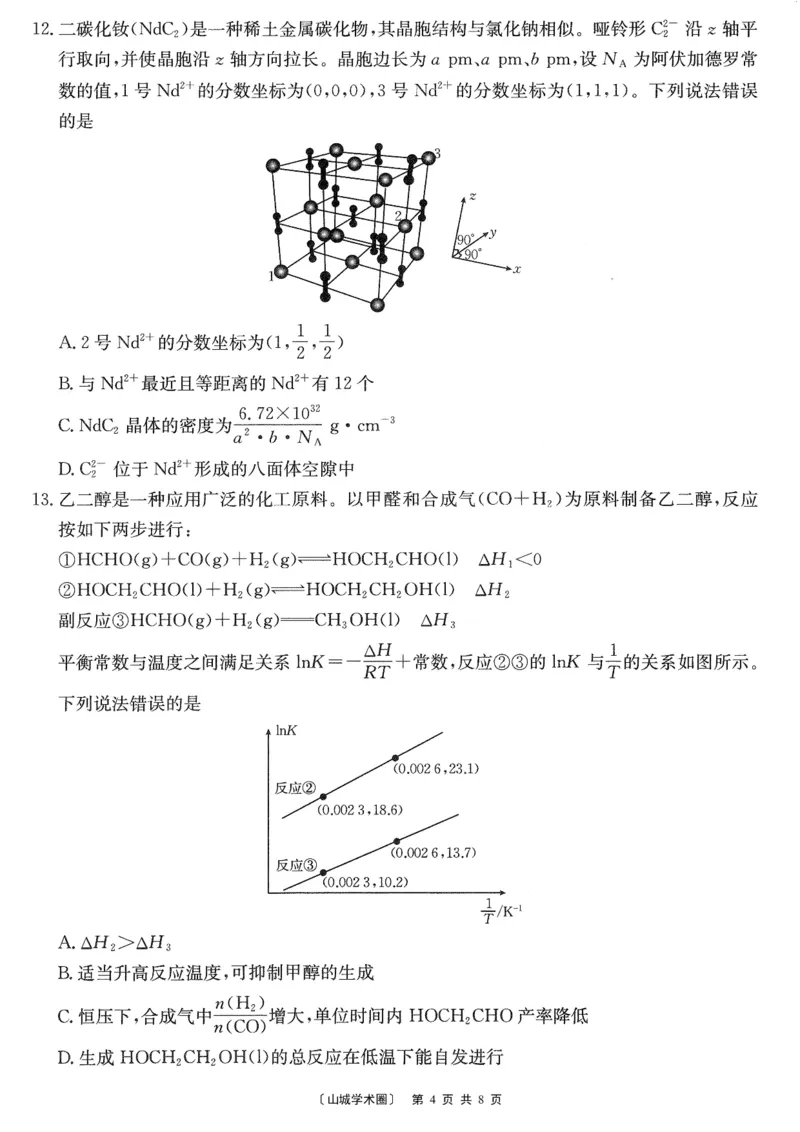 《重庆好教育联盟2026届高三下学期5月联考化学_2024-2027高三(6-6月题库)_2026年05月高三试卷_260511金太阳·重庆好教育联盟2026届高三下学期5月联考(全科)》第4页预览
