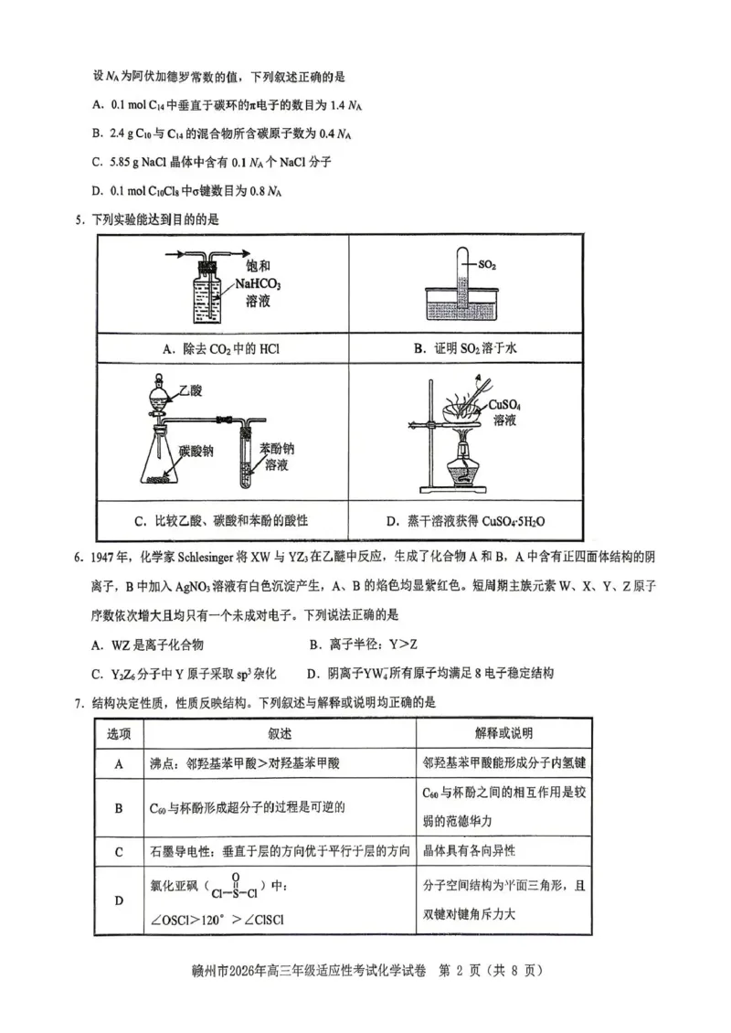 《赣州市2026年高三年级适应性考试化学_2024-2027高三（6-6月题库）_2026年05月高三试卷_260512江西省赣州市2026年高三年级适应性考试（赣州二模）（全科）》第2页预览