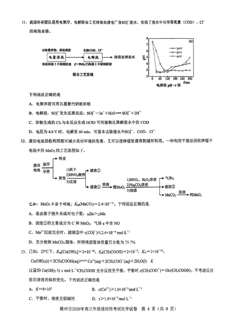 《赣州市2026年高三年级适应性考试化学_2024-2027高三（6-6月题库）_2026年05月高三试卷_260512江西省赣州市2026年高三年级适应性考试（赣州二模）（全科）》第4页预览