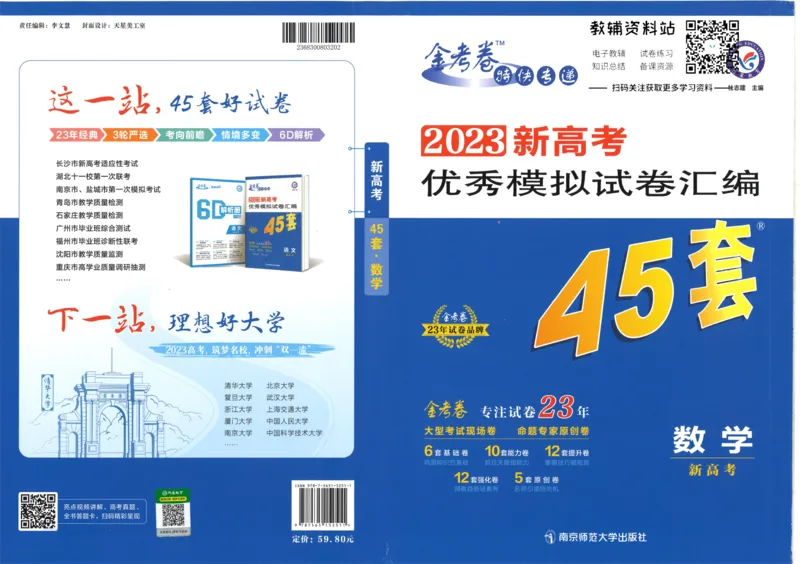 《金考卷优秀模拟试卷汇编45套数学新高考_12.2026年4月全国各地高考模拟卷_2026天星金考卷·优秀模拟试卷汇编45套_2023版》第1页预览