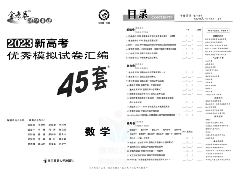《金考卷优秀模拟试卷汇编45套数学新高考_12.2026年4月全国各地高考模拟卷_2026天星金考卷·优秀模拟试卷汇编45套_2023版》第3页预览