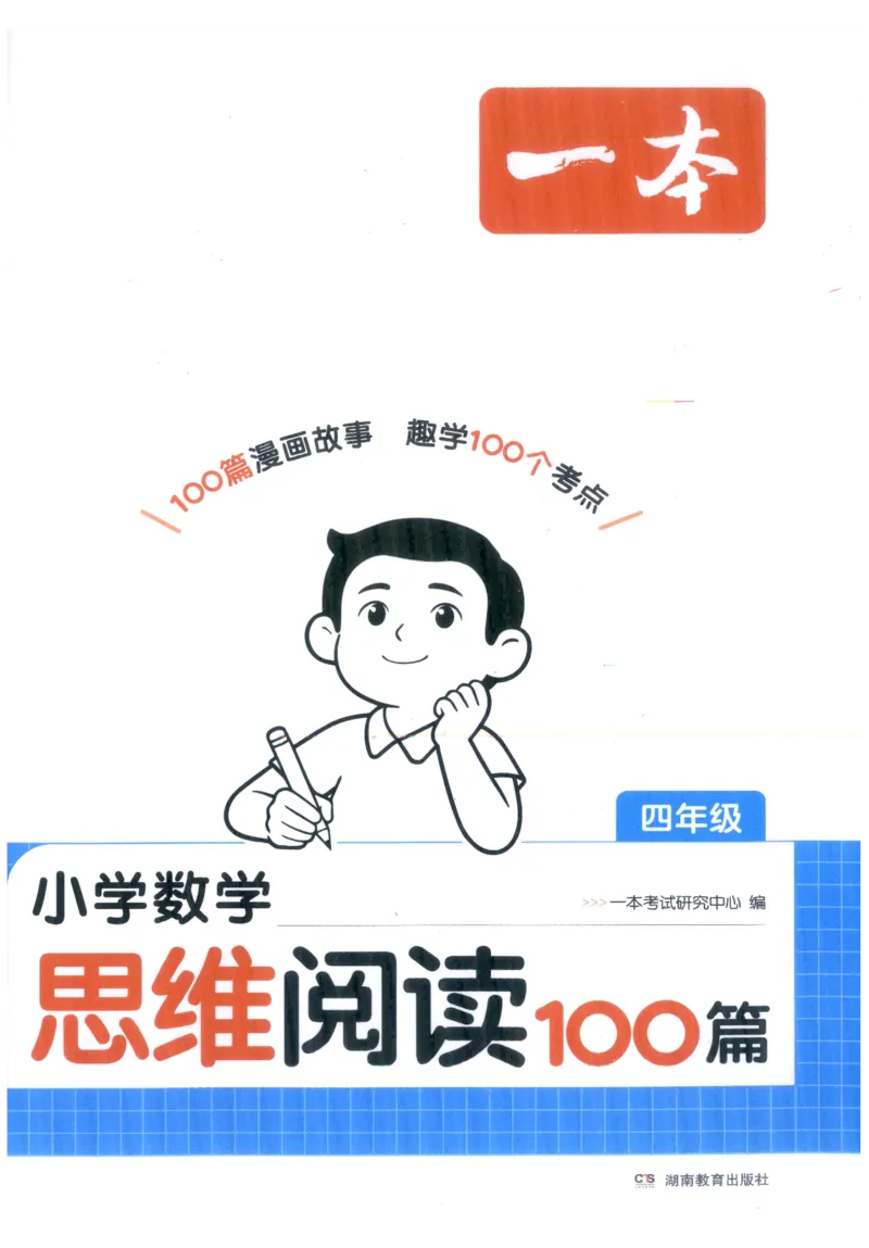 《27版4年级数学一本《小学数学思维阅读100篇》（通用）_2027一本阅读100篇语文英语数学0043_2027一本数学思维阅读_27版4年级数学一本《小学数学思维阅读100篇》（通用）》第1页预览