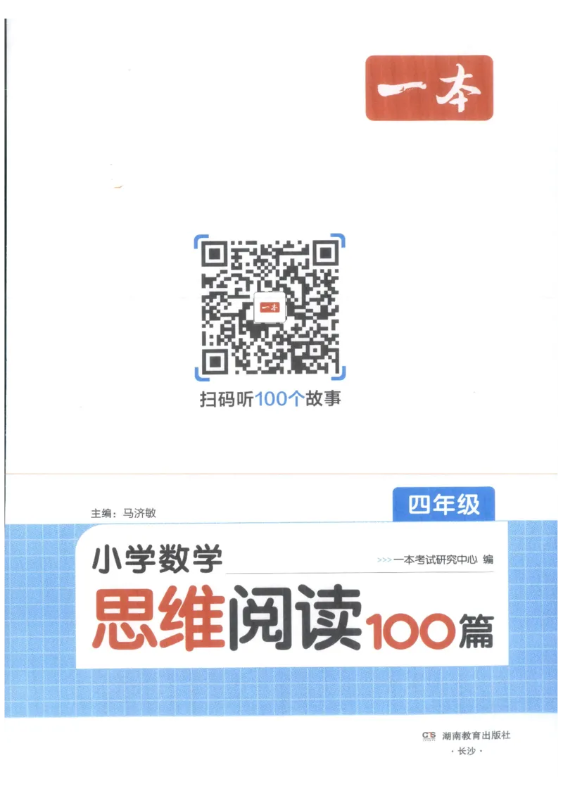 《27版4年级数学一本《小学数学思维阅读100篇》（通用）_2027一本阅读100篇语文英语数学0043_2027一本数学思维阅读_27版4年级数学一本《小学数学思维阅读100篇》（通用）》第3页预览
