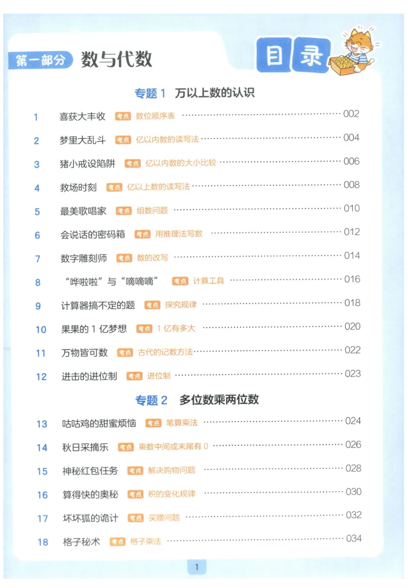 《27版4年级数学一本《小学数学思维阅读100篇》（通用）_2027一本阅读100篇语文英语数学0043_2027一本数学思维阅读_27版4年级数学一本《小学数学思维阅读100篇》（通用）》第5页预览