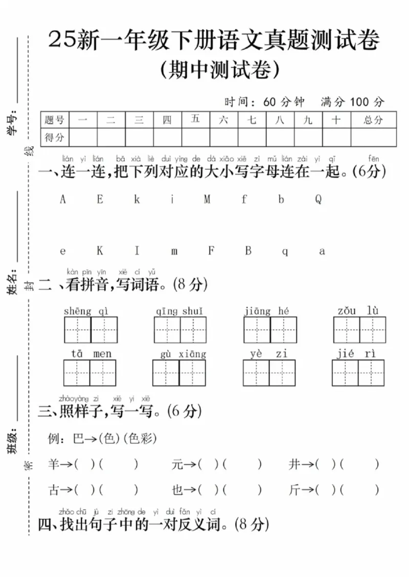 《一年级（下）语文期中名校真题测试卷1_赠送2026小学1-6年级资料合集(按需自取)_一年级_一年级（下）语文期中名校真题测试卷1》第1页预览