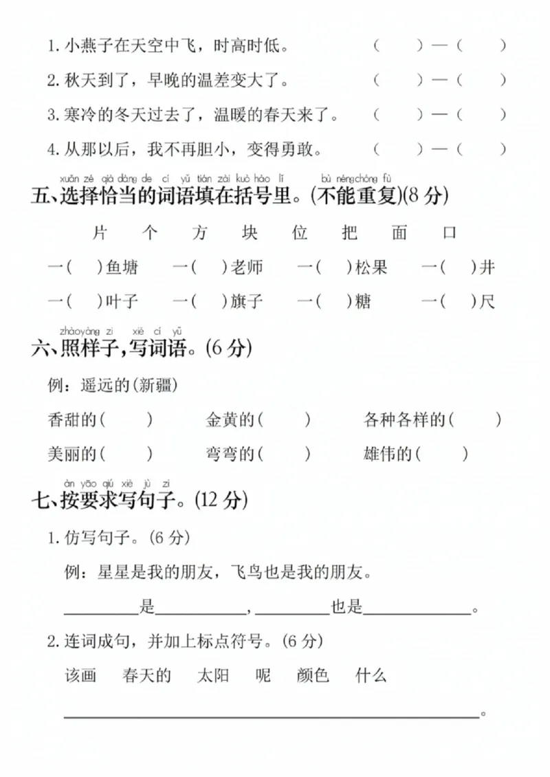 《一年级（下）语文期中名校真题测试卷1_赠送2026小学1-6年级资料合集(按需自取)_一年级_一年级（下）语文期中名校真题测试卷1》第2页预览