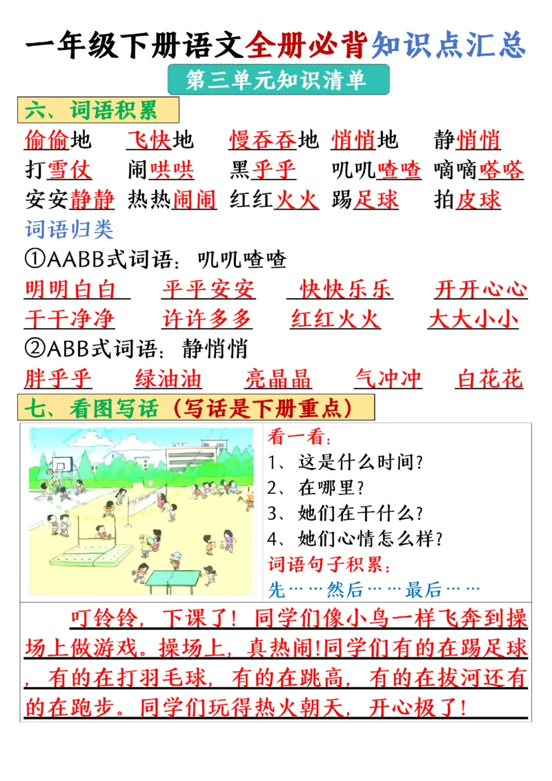 《一年级（下）语文全册必背知识点汇总共26页_赠送2026小学1-6年级资料合集(按需自取)_一年级》第9页预览