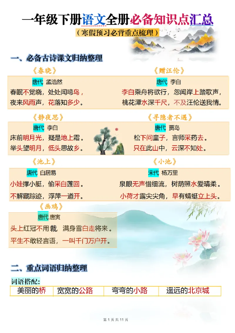 《一年级（下）语文全册知识点汇总_赠送2026小学1-6年级资料合集(按需自取)_一年级_一年级（下）语文全册知识点汇总》第1页预览