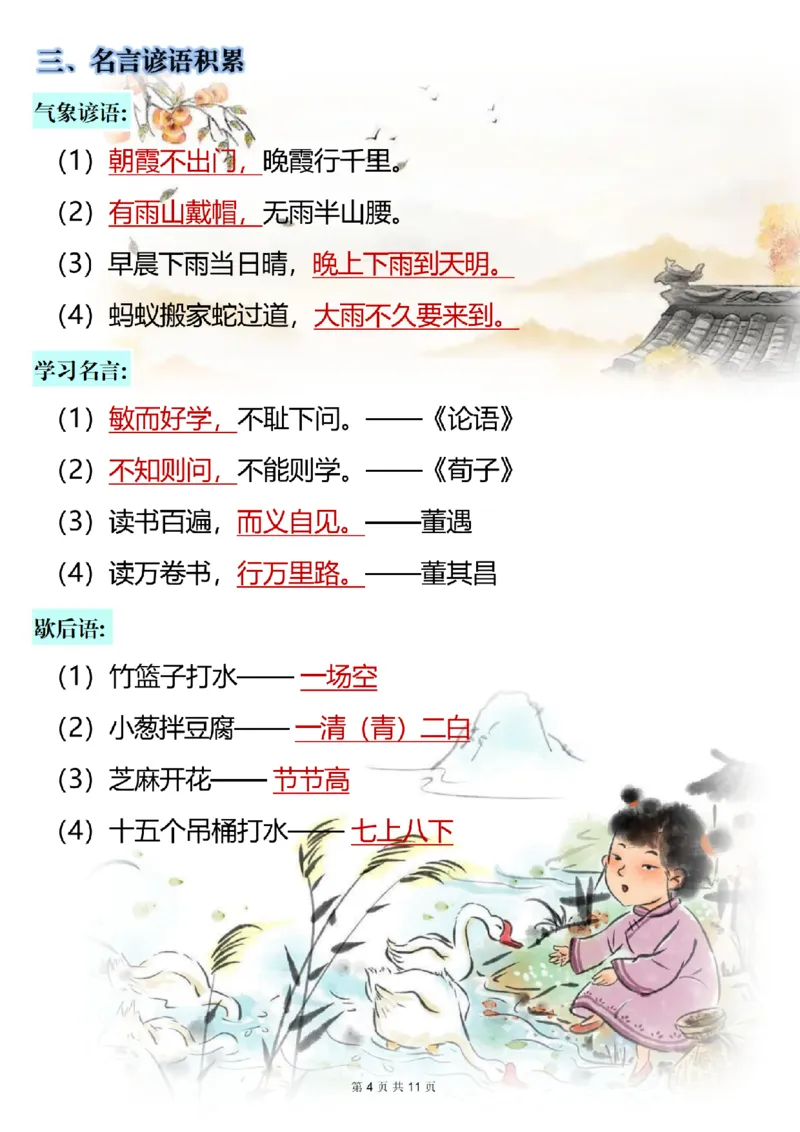 《一年级（下）语文全册知识点汇总_赠送2026小学1-6年级资料合集(按需自取)_一年级_一年级（下）语文全册知识点汇总》第4页预览