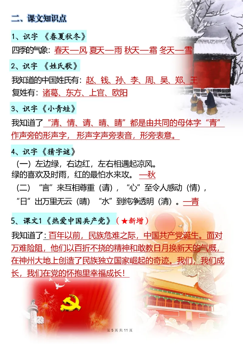 《一年级（下）语文全册知识点汇总_赠送2026小学1-6年级资料合集(按需自取)_一年级_一年级（下）语文全册知识点汇总》第5页预览