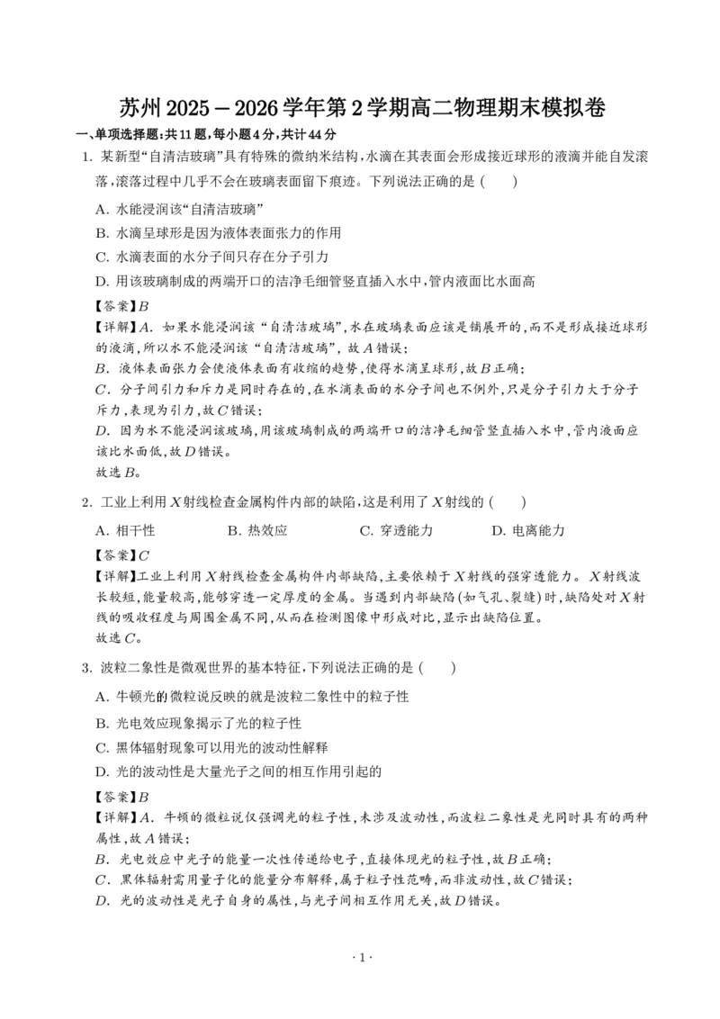 《解析版：苏州2025-2026学年第2学期高二物理期末模拟卷_2024-2027高三（6-6月题库）_2026年06月高三试卷（数理化）_2026年6月高中物理试卷汇编_0608物理_苏州2026年高二下学期物理期末模拟卷》第1页预览