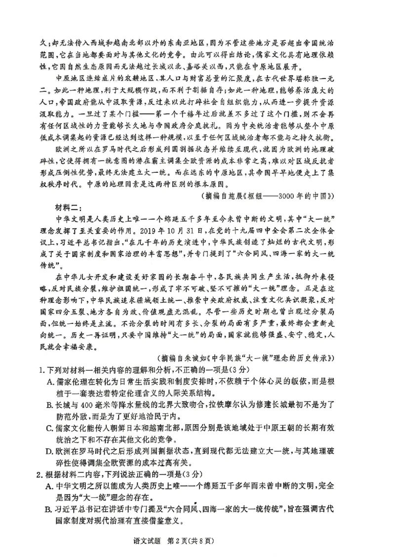 《语文_12.2026年4月全国各地高考模拟卷_2026青桐鸣高三4月内部练&河南新乡二模》第2页预览