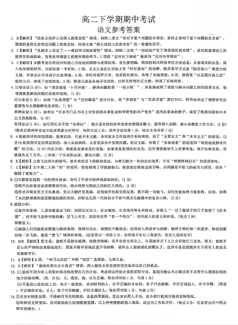 《语文答案-湖南师范大学附属中学2025-2026学年高二下学期5月期中考试_2024-2027高二(7-7月题库)_2026年05月高二试卷_260519湖南师范大学附属中学2025-2026学年高二下学期5月期中考试(全)》第1页预览