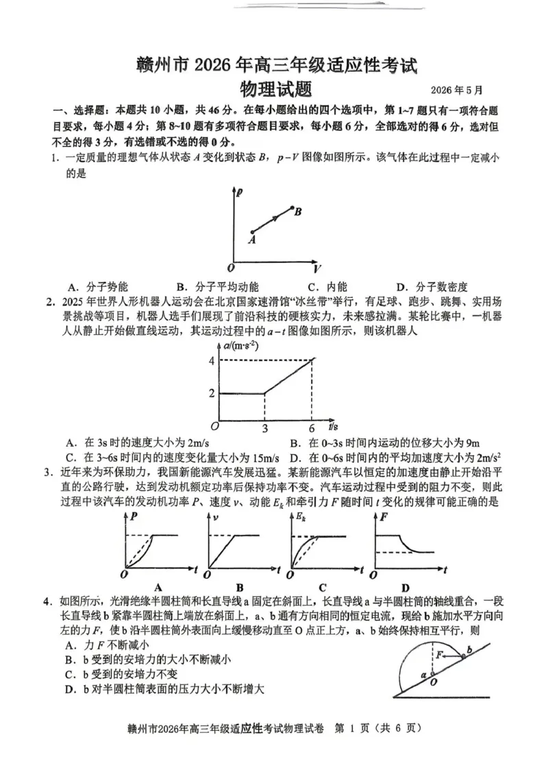 《赣州市2026年高三年级适应性考试物理_2024-2027高三（6-6月题库）_2026年05月高三试卷_260512江西省赣州市2026年高三年级适应性考试（赣州二模）（全科）》第1页预览