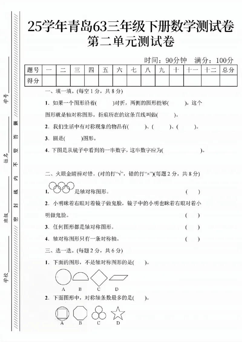 《三年级（下）数学第二单元测试卷《青岛63版》_赠送2026小学1-6年级资料合集(按需自取)_三年级_三年级（下）数学第二单元测试卷《青岛63版》》第1页预览