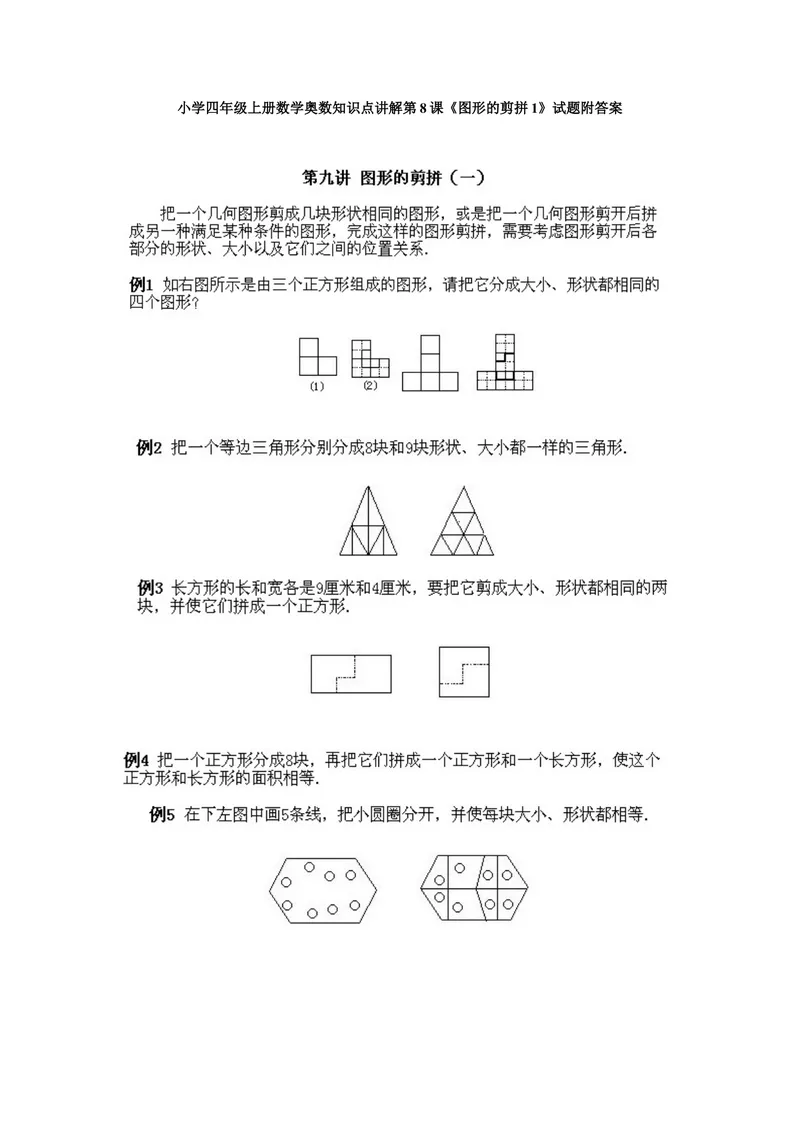 《小学四年级上册数学奥数知识点讲解第8课《图形的剪拼1》试题附答案_小学1-6年级全科全套_2024更新专题_小学奥数专题资料_4、小学奥数四年级》第1页预览