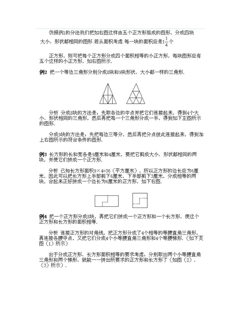 《小学四年级上册数学奥数知识点讲解第8课《图形的剪拼1》试题附答案_小学1-6年级全科全套_2024更新专题_小学奥数专题资料_4、小学奥数四年级》第4页预览