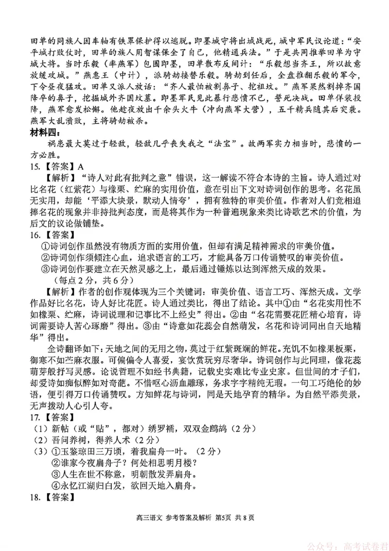 《语文答案_12.2026年4月全国各地高考模拟卷_2026届浙江省高三2月返校联考（七彩浙南精诚金兰）_浙江省2026届高三2月返校考七彩阳光、浙南名校、精诚联盟、金兰教育语文》第5页预览
