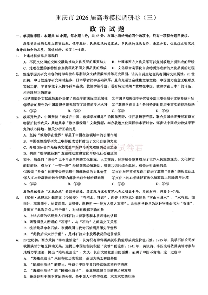 《重庆市2026年普通高等学校招生全国统一考试康德调研（三）政治+答案_副本_12.2026年4月全国各地高考模拟卷_2026届重庆市康德高三模拟调研卷（三）全科》第1页预览